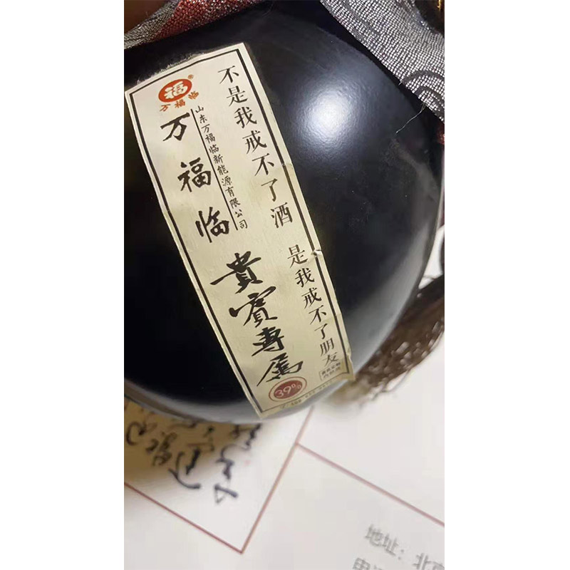 萬福臨專供酒